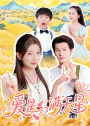 爱是满天星（61集）热播短剧全集看