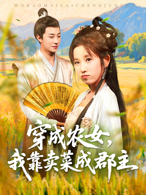 穿越农女我靠卖菜成郡主（97集）最新短剧热门推荐