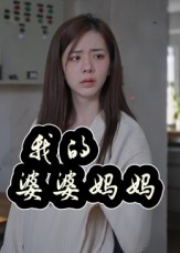 婆婆也是妈（40集）海量资源短剧免费看