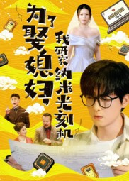 为了娶媳妇我研究纳米光刻机（66集）最火爆短剧正在热播