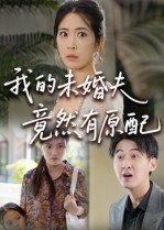 我的未婚夫竟然有原配（32集）一口气看到短剧大结局