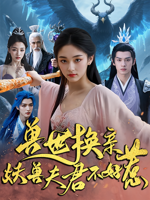 兽世换亲妖兽夫君不好惹（51集）无广告畅享短剧视觉盛宴