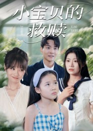 小宝贝的救赎（32集）全集短剧都可以免费看
