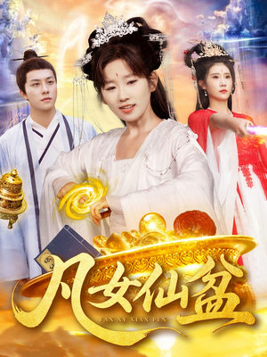 凡女仙盆（109集）每日坚持分享短剧