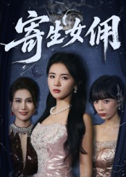 寄生女佣（55集）独家短剧资源免费看