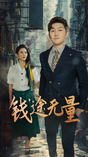 钱途无量（64集）热门短剧推荐古装
