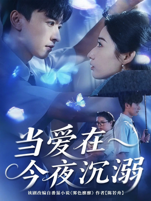 当爱在今夜沉溺（62集）免费观看到短剧大结局