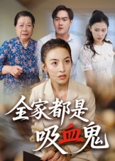 全家都是吸血鬼（35集）海量资源短剧免费看