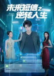未来短信之逆转人生（90集）短剧抢先看精彩无限量