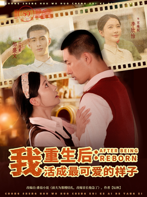 重生后我活成最可爱的样子（75集）全部免费观看全集