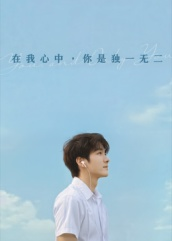 在我心中你是独一无二（10集）精彩短片好剧推荐