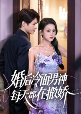 婚后冷面男神每天都在撒娇（55集）韩国短剧精彩片段
