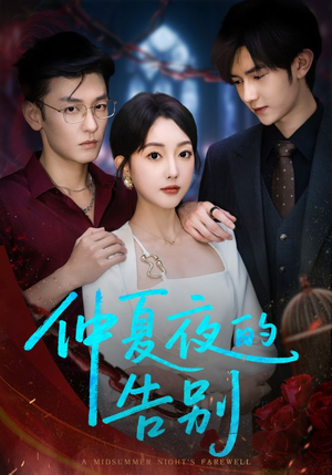 仲夏夜的告别（80集）最新火热短剧抢先看