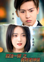 孤注一掷之我哥是神豪（79集）短剧合集彩蛋完整版