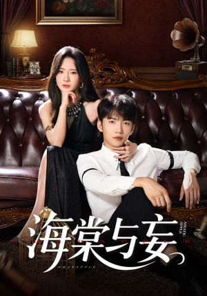 海棠与妄（81集）大结局一气呵成的短剧