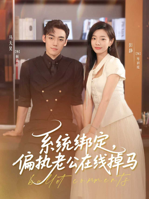 系统绑定偏执老公在线掉马（76集）短剧热播抢先看