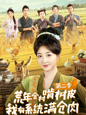 荒年全村啃树皮，我有系统满仓肉第二季（90集）红果短剧免费看