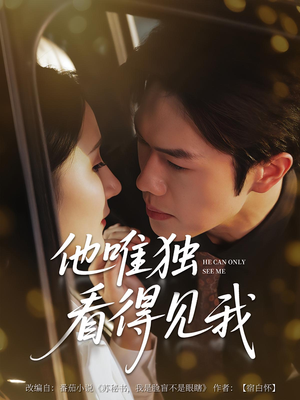 他唯独看见我（80集）短剧全集秒播无卡顿