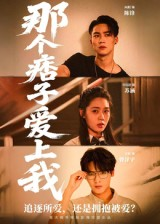 那个痞子爱上我（50集）好看短剧抢先看