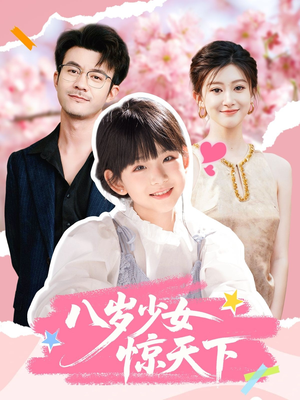八岁少女惊天下（50集）热门短剧看不停