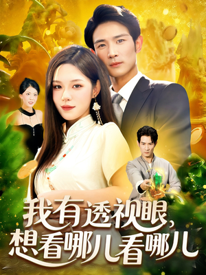 我有透视眼想看哪儿看哪儿（100集）爆款热播短剧抢先看