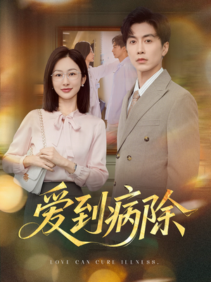 爱到病除（60集）热门短剧免费看