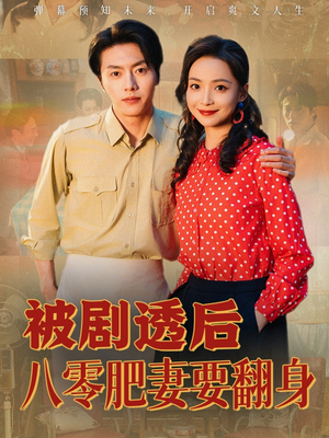 被剧透后八零肥妻要翻身（66集）好看短剧又来了