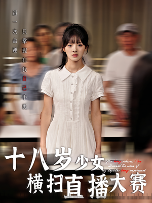 十八岁少女横扫直播大赛（40集）在哪个软件可以免费观看短剧