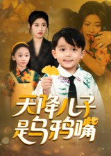 天降儿子是乌鸦嘴（40集）热播短剧持续更新中