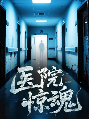 医院惊魂（25集）在线就可以看短剧全集了