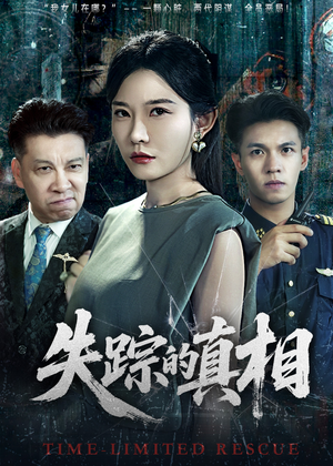 失踪的真相 （51集）一口气追到短剧大结局超过瘾