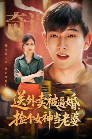 送外卖被逼婚捡个女神当老婆（60集）看短剧放松一下