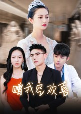 赠我空欢喜（30集）短剧全集热力排行榜之一
