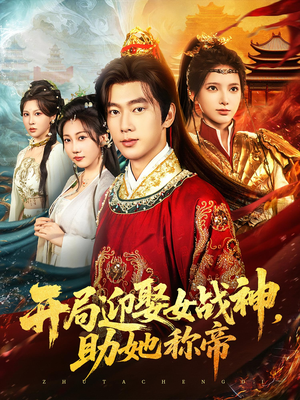 开局迎娶女战神助她称帝（80集）全部免费观看全集