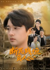 断瓦残垣负人心（51集）又一部超火短剧抢先看全