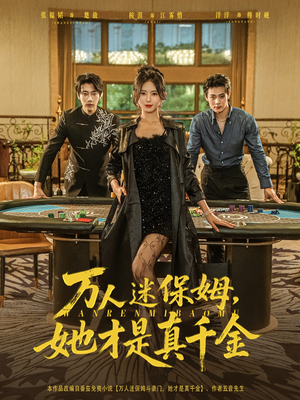 万人迷保姆她才是真千金（79集）超级好看的短剧