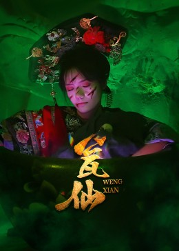 瓮仙（15集）零花钱看整部短剧的网站