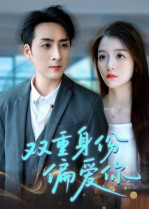 双重身份偏爱你（60集）在线看短剧全集免费看