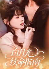 白月光续命指南（61集）短剧后续更精彩