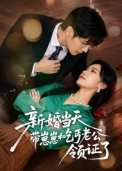 新婚当天带崽崽和乞丐老公领证了（60集）排行榜前十的短剧