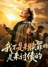 我不是来赎罪的是来讨债的（100集）关注我每天分享热门短剧