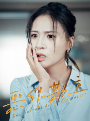 恶仆欺主（30集）热门短剧推荐点击链接看全集