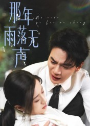 那年雨落无声（55集）免费的短剧资源大全推荐