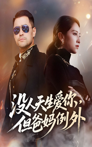 没人天生爱你但爸妈例外（70集）超甜短剧抢先看