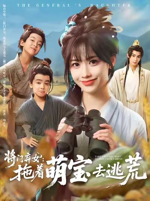 将门弃女拖着萌宝去逃荒（78集）深夜短剧推荐精彩片段