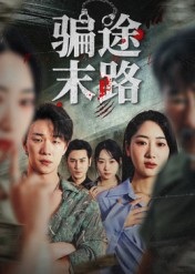 骗途末路（36集）全网最快更新短剧免费看
