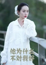 他为什么不对我好（15集）热门短剧推荐给你
