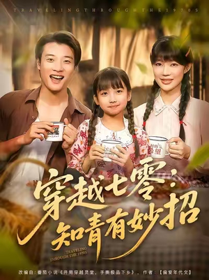 穿越七零知青有妙招（78集）短剧热门推荐不容错过
