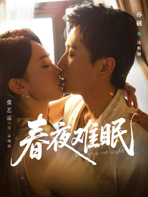春夜难眠（71集）超好看古装短剧