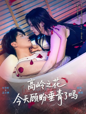 高岭之花今天顾盼垂青了吗（82集）短剧前十排行榜